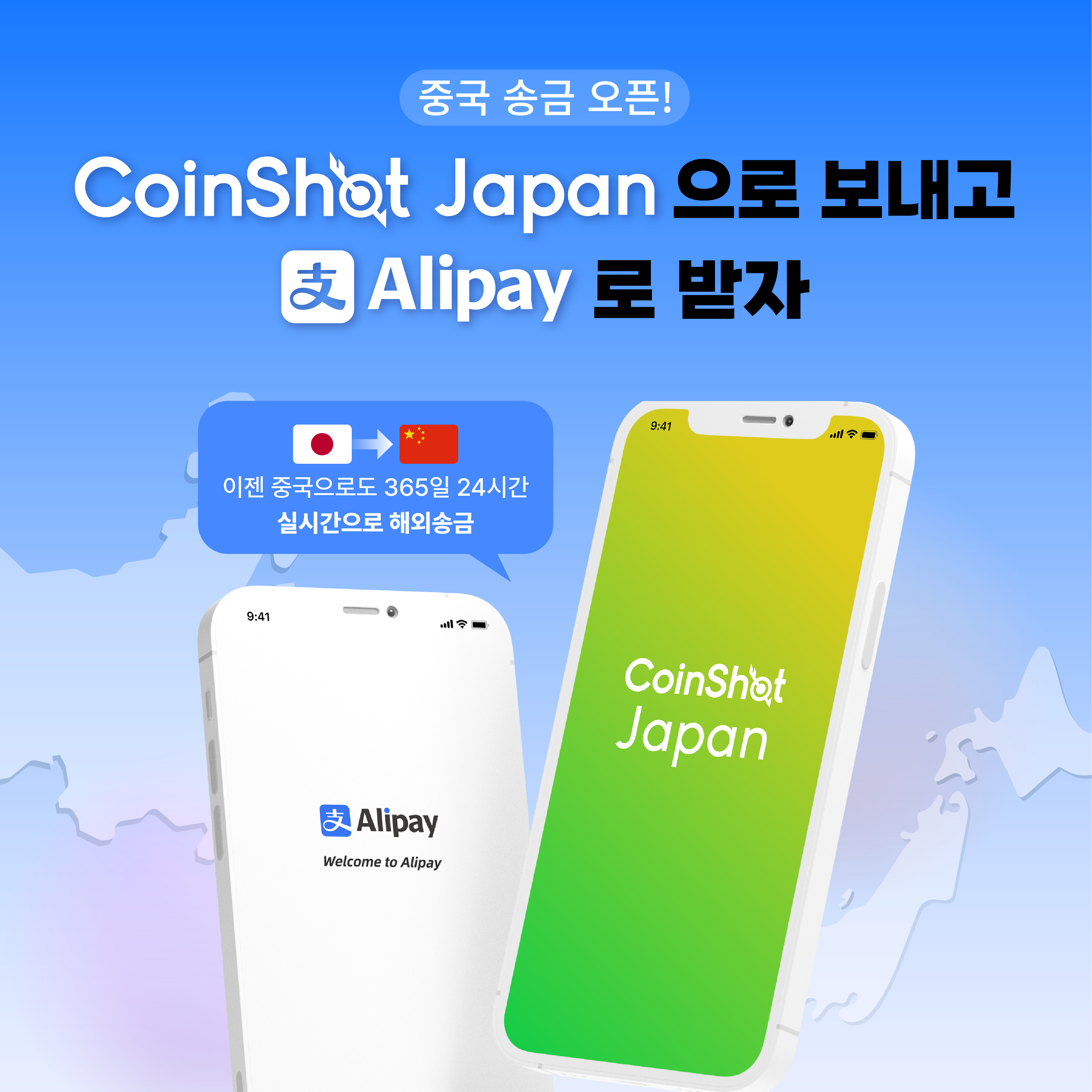CoinShot Japan , 더 넓은 세계로! 중국 송금 서비스 런칭 Alipay