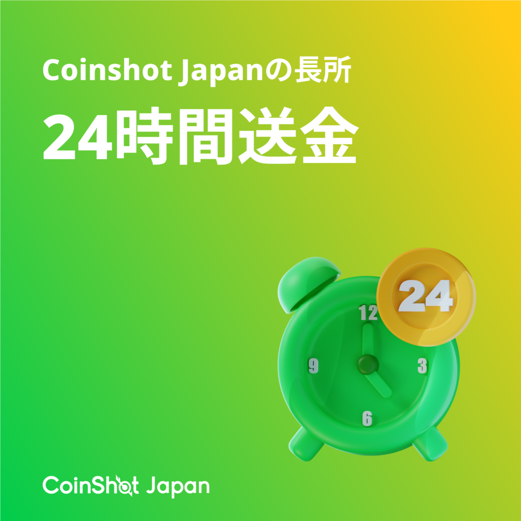 CoinShot Japan 強み① 24時間送金 - 海外送金