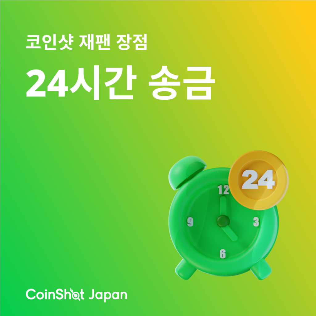CoinShot Japan 특징 ① 24시간 송금 - 일본에서 해외송금은 코인샷 재팬