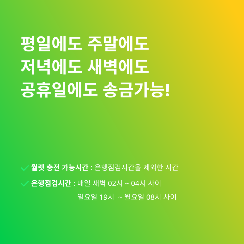 CoinShot Japan 특징 ① 24시간 송금 - 일본에서 해외송금은 코인샷 재팬